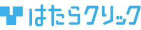 はたらクリック